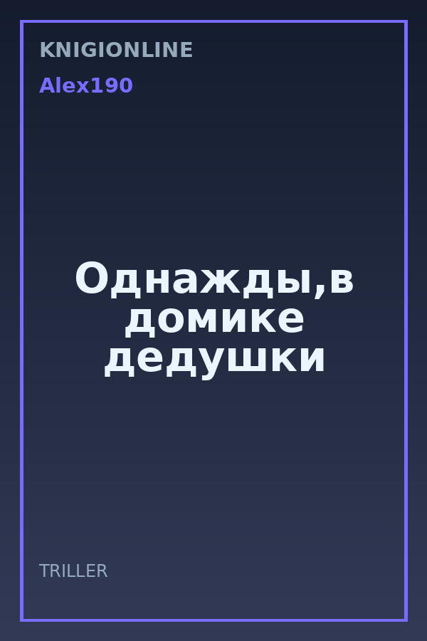Обложка книги Однажды,в домике дедушки