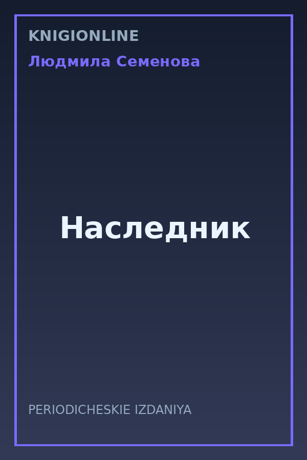 Обложка книги Наследник