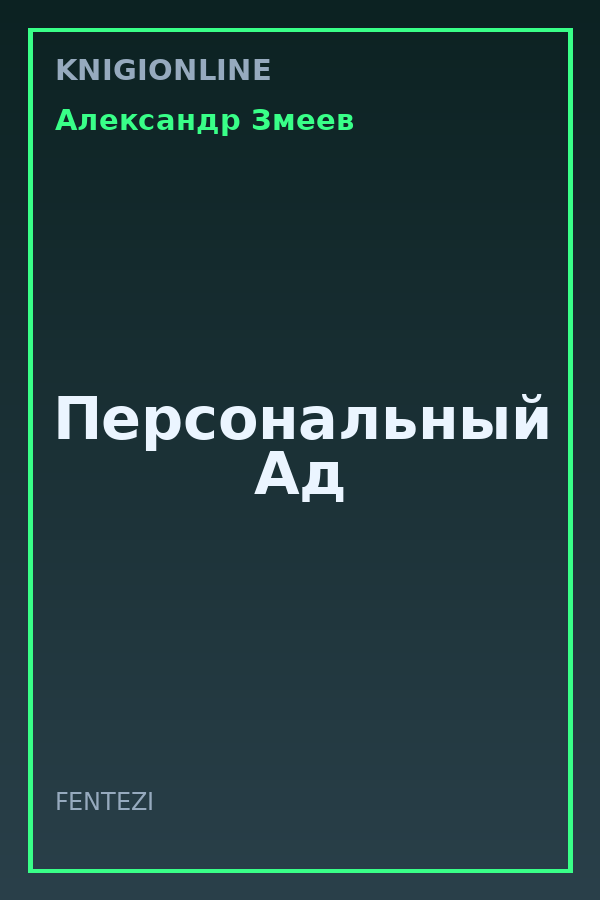 Обложка книги Персональный Ад