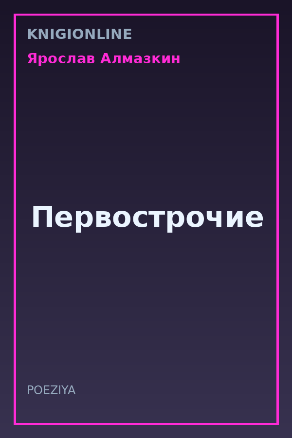 Обложка книги Первострочие