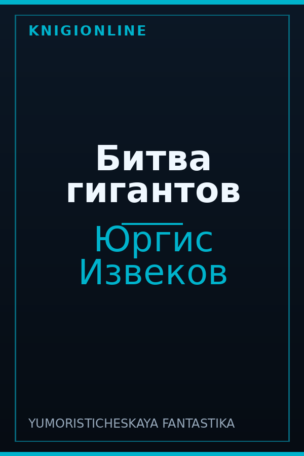 Обложка книги Битва гигантов