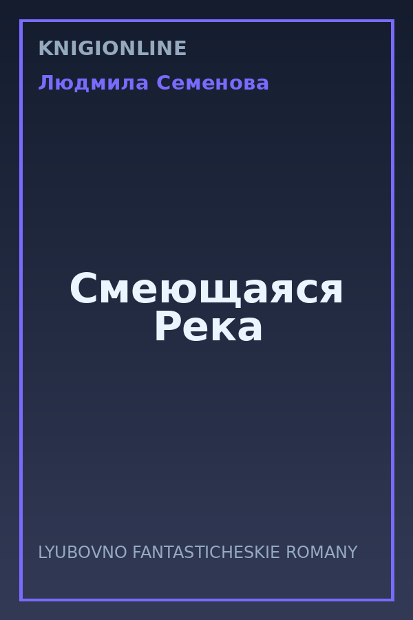 Обложка книги Смеющаяся Река