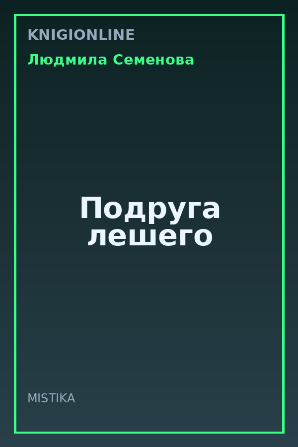 Обложка книги Подруга лешего