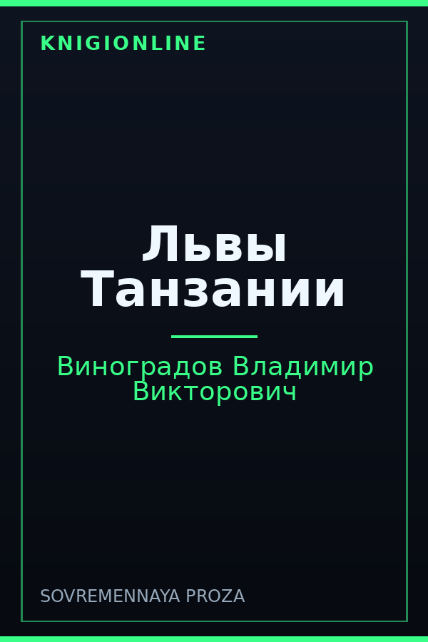 Обложка книги Львы Танзании