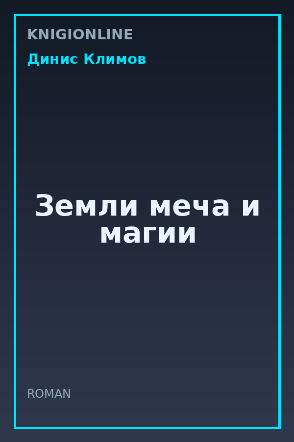 Обложка книги Земли меча и магии