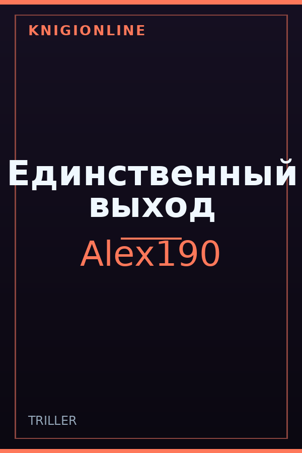 Обложка книги Единственный выход