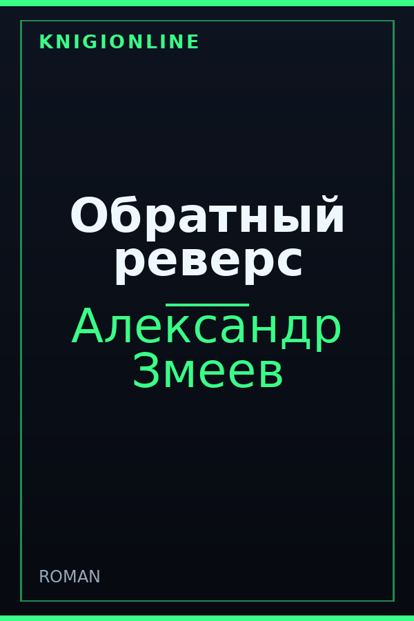 Обложка книги Обратный реверс