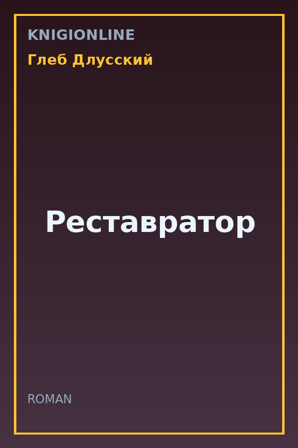 Обложка книги Реставратор