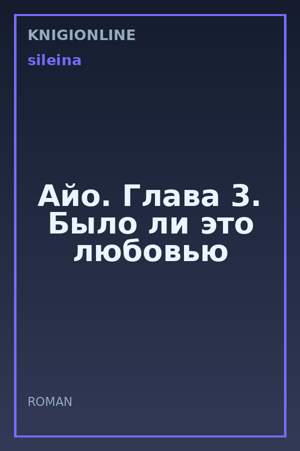 Обложка книги Айо. Глава 3. Было ли это любовью