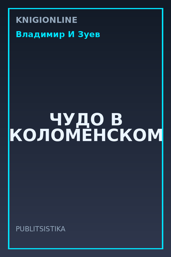 Обложка книги ЧУДО В КОЛОМЕНСКОМ