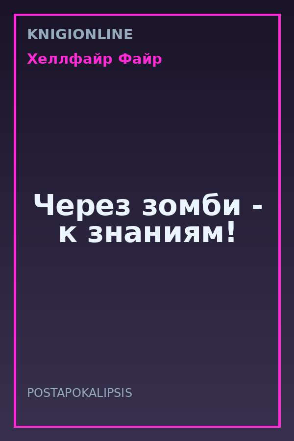 Обложка книги Через зомби - к знаниям!