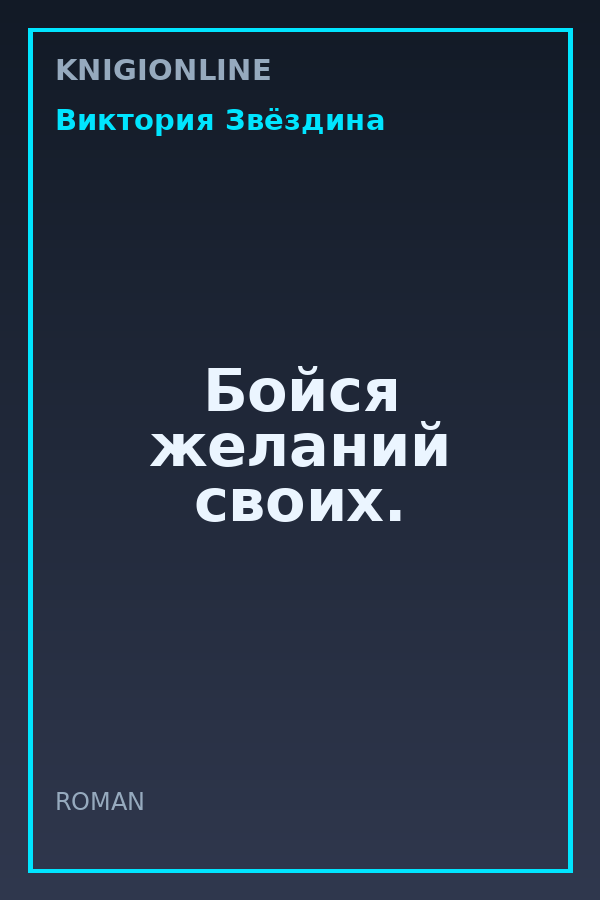 Обложка книги Бойся желаний своих.