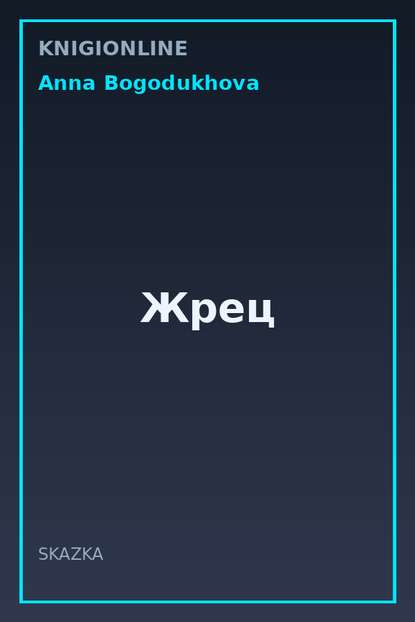 Обложка книги Жрец