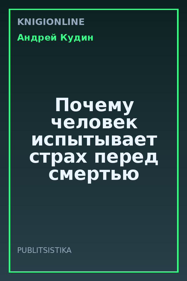 Обложка книги Почему человек испытывает страх перед смертью