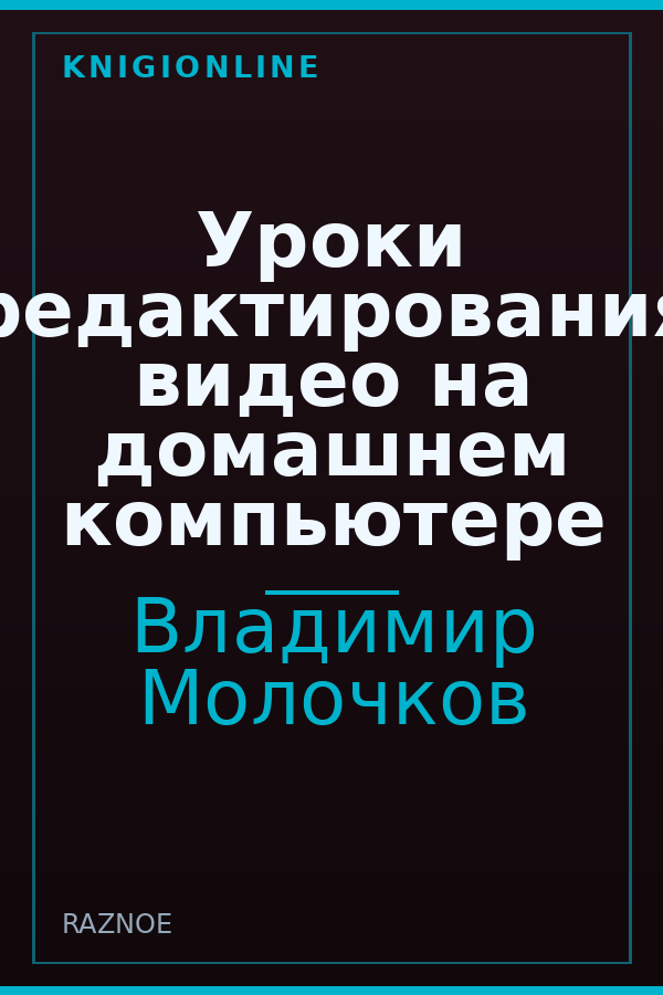 Обложка книги Уроки редактирования видео на домашнем компьютере