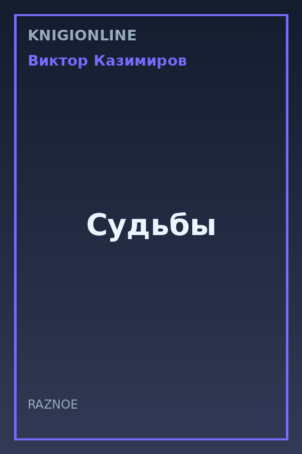 Обложка книги Судьбы