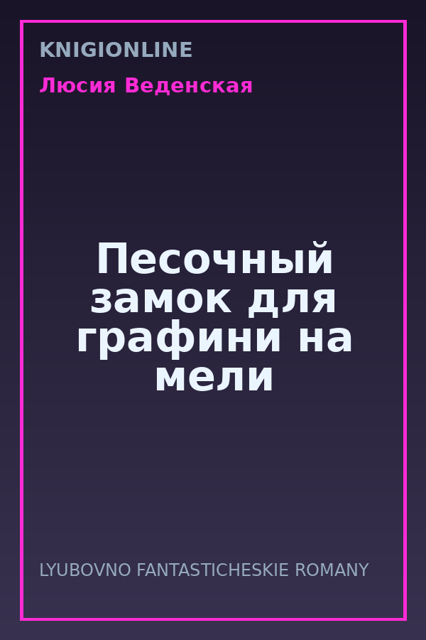 Обложка книги Песочный замок для графини на мели
