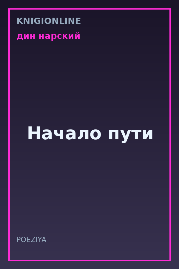 Обложка книги Начало пути