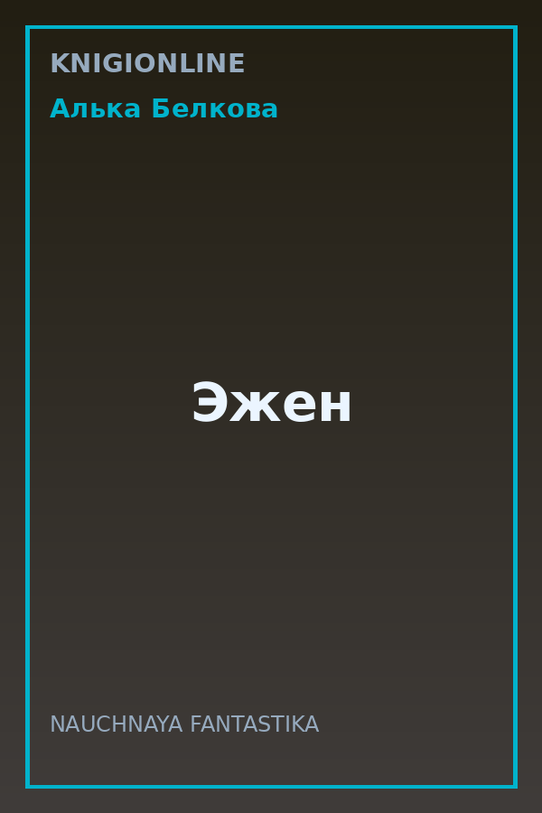 Обложка книги Эжен