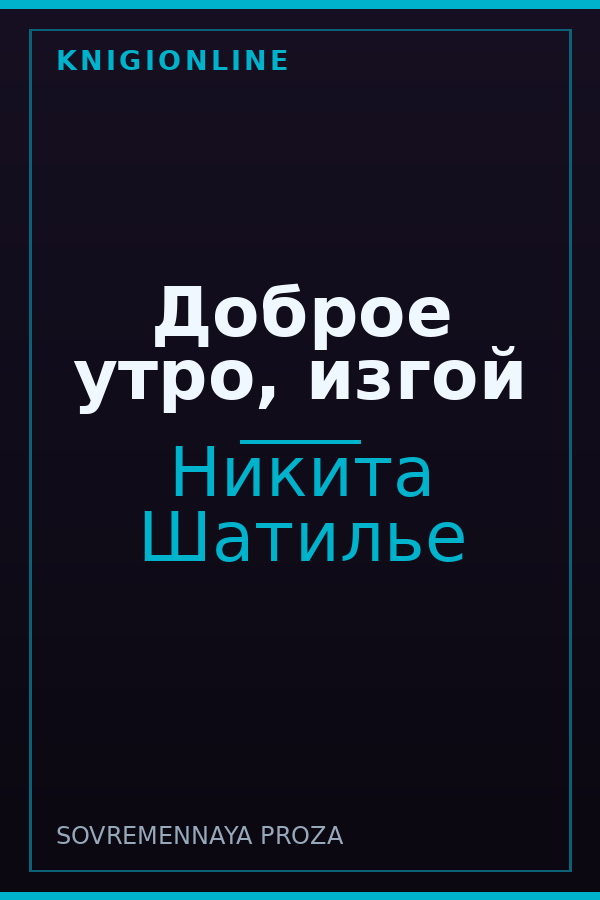 Обложка книги Доброе утро, изгой