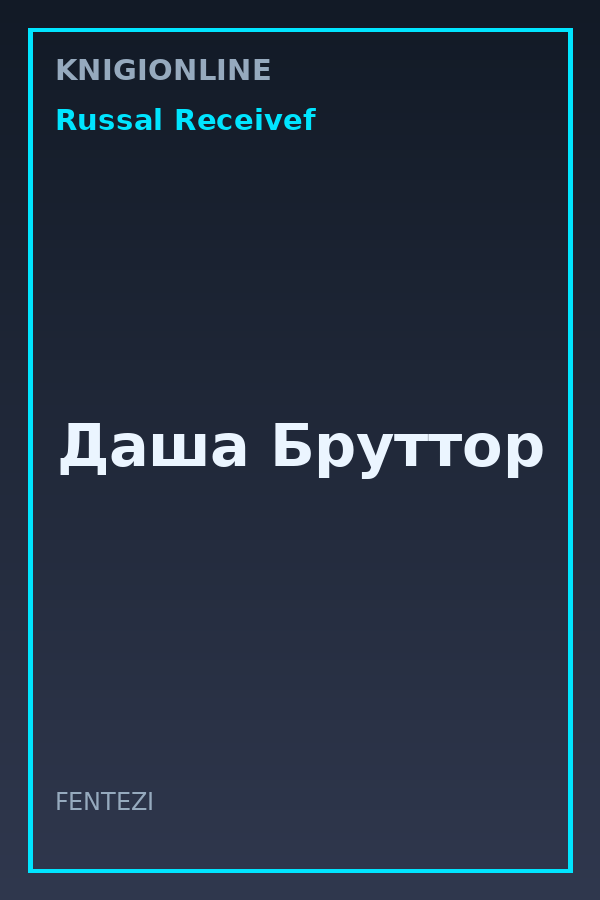 Обложка книги Даша Бруттор