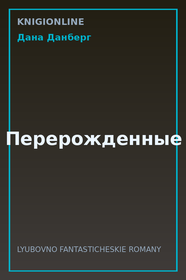 Обложка книги Перерожденные
