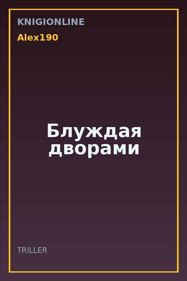 Обложка книги Блуждая дворами