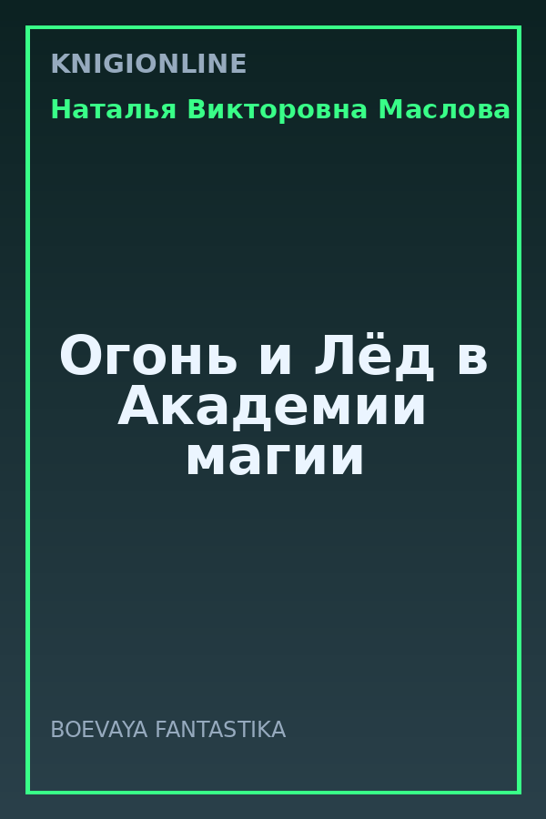 Обложка книги Огонь и Лёд в Академии магии