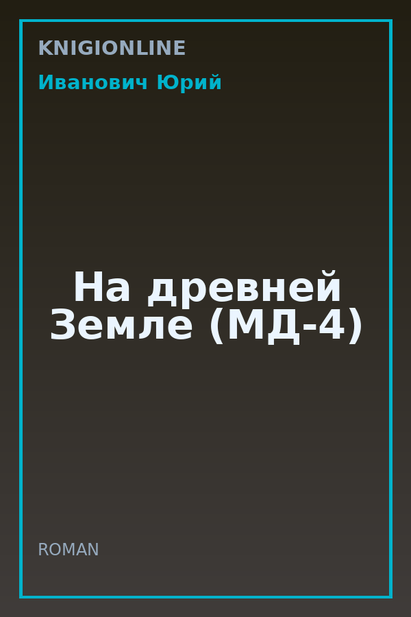 Обложка книги На древней Земле (МД-4)