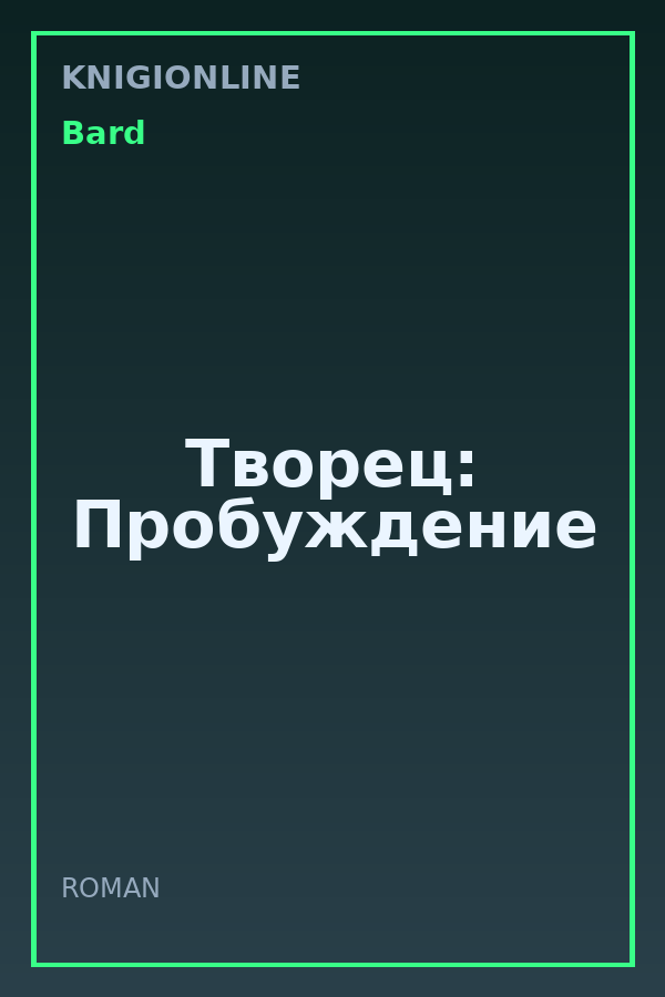 Обложка книги Творец: Пробуждение