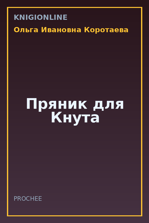 Обложка книги Пряник для Кнута