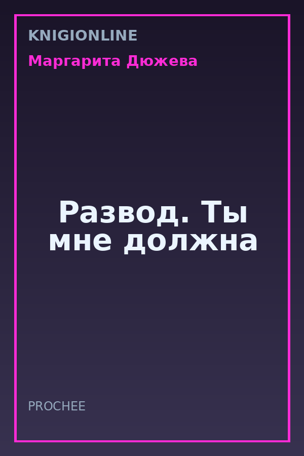 Обложка книги Развод. Ты мне должна