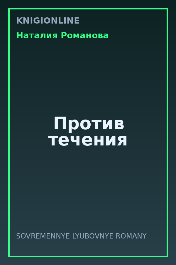 Обложка книги Против течения