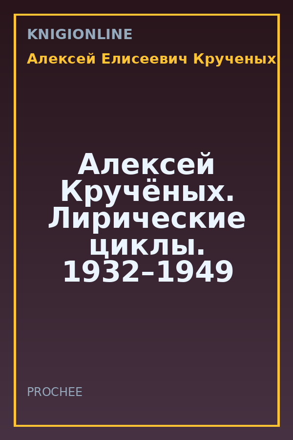 Обложка книги Алексей Кручёных. Лирические циклы. 1932–1949