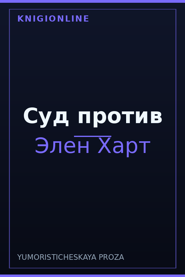 Обложка книги Суд против