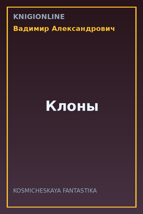 Обложка книги Клоны
