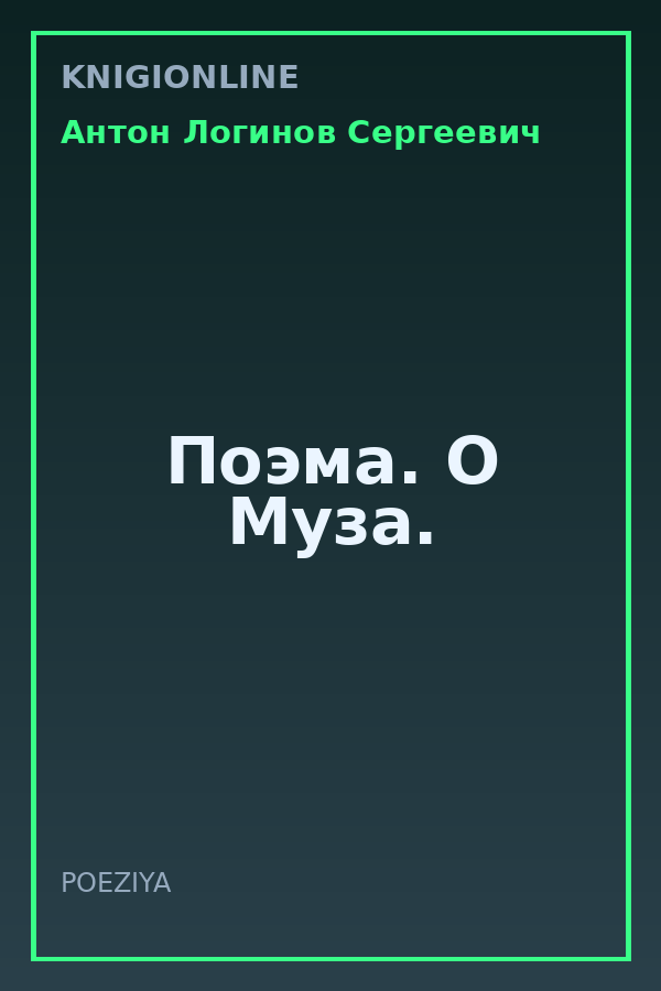 Обложка книги Поэма. О Муза.