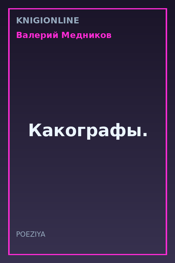 Обложка книги Какографы.