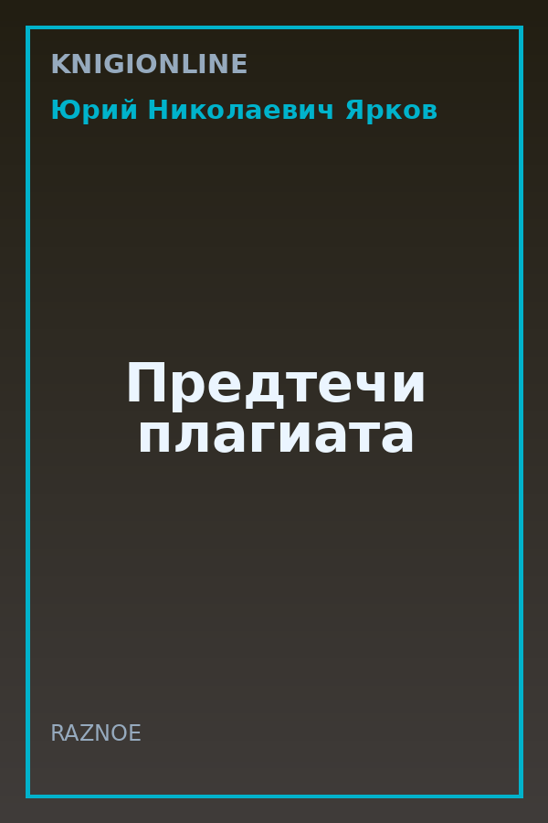 Обложка книги Предтечи плагиата