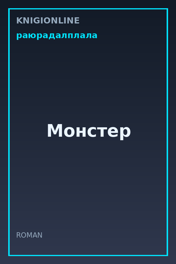 Обложка книги Монстер