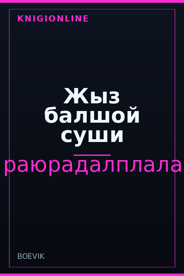 Обложка книги Жыз балшой суши
