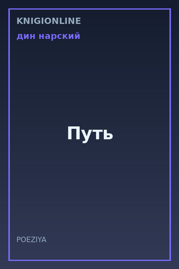 Обложка книги Путь