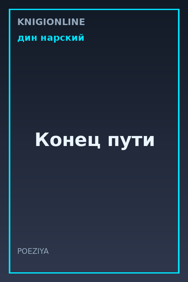 Обложка книги Конец пути