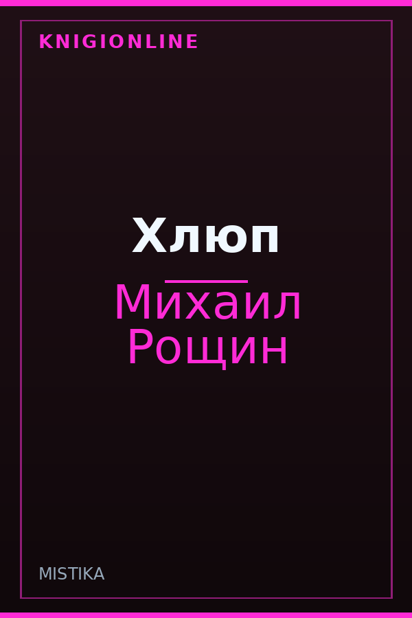 Обложка книги Хлюп