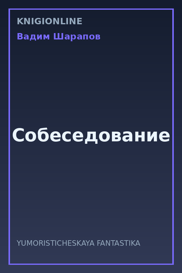 Обложка книги Собеседование