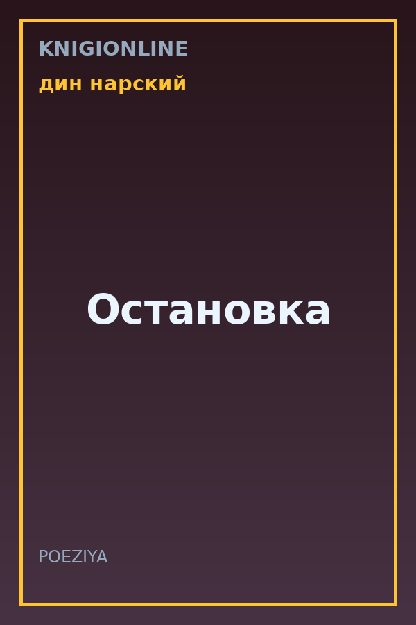 Обложка книги Остановка