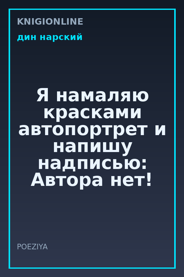 Обложка книги Я намаляю красками автопортрет и напишу надписью: Автора нет!