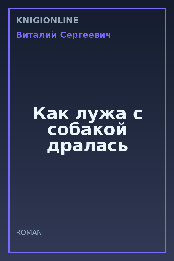 Обложка книги Как лужа с собакой дралась
