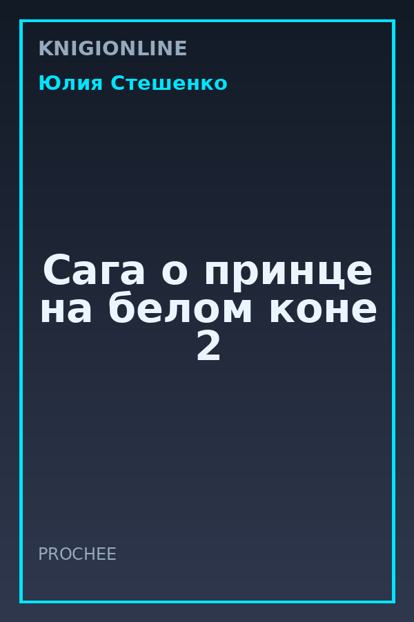 Обложка книги Сага о принце на белом коне 2