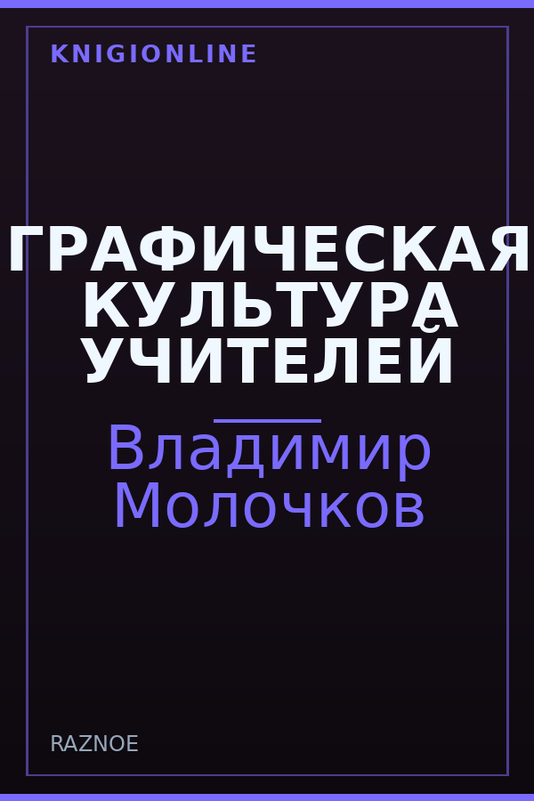 Обложка книги ГРАФИЧЕСКАЯ КУЛЬТУРА УЧИТЕЛЕЙ